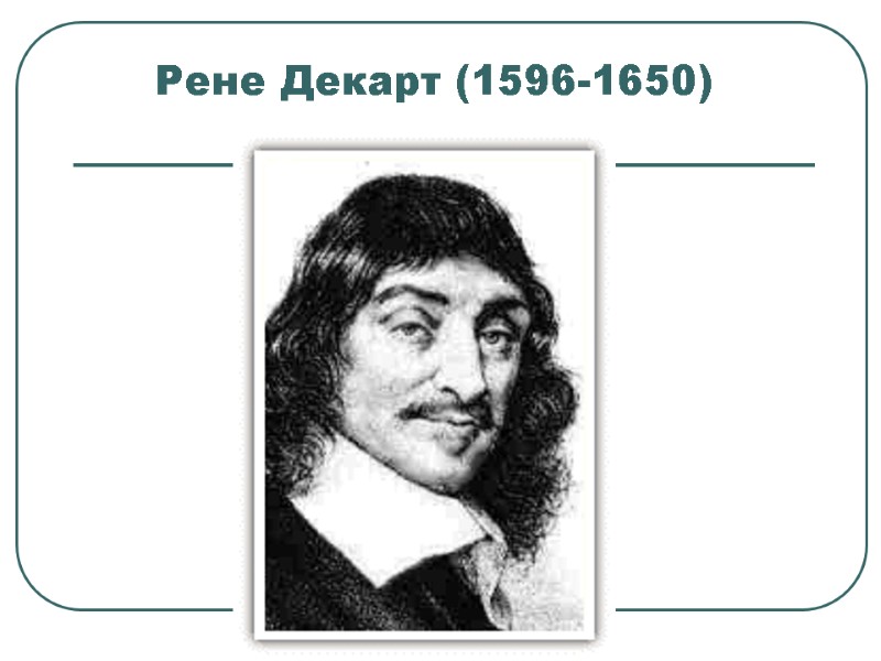 Рене Декарт (1596-1650)